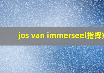 jos van immerseel指挥家